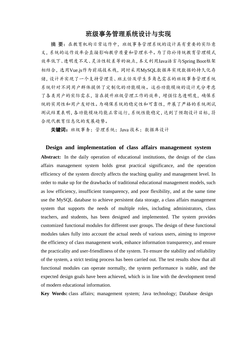 2026定稿过重复率 班级事务管理系统设计与实现.doc_第4页