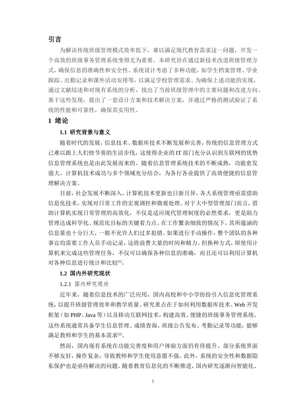 2026定稿过重复率 班级事务管理系统设计与实现.doc_第5页