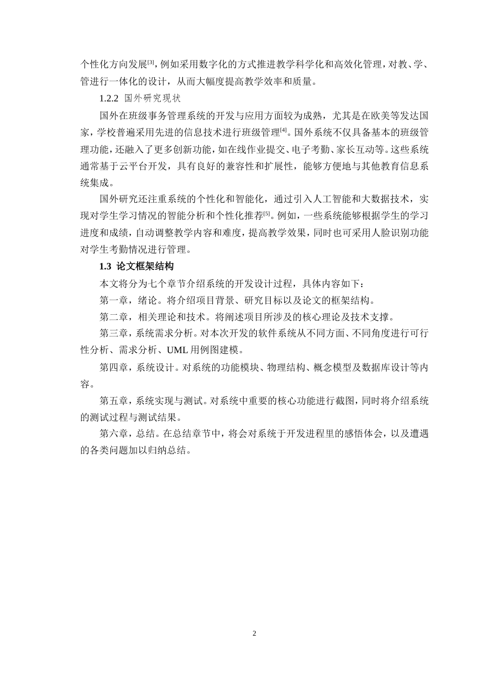2026定稿过重复率 班级事务管理系统设计与实现.doc_第6页