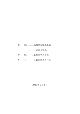 2026定稿过重复率 班级事务管理系统设计与实现.doc
