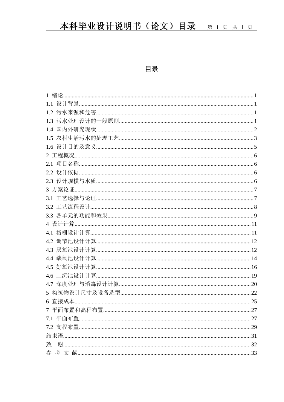 26年ZY某农村片区500吨每天生活污水处理工艺设计.doc_第4页