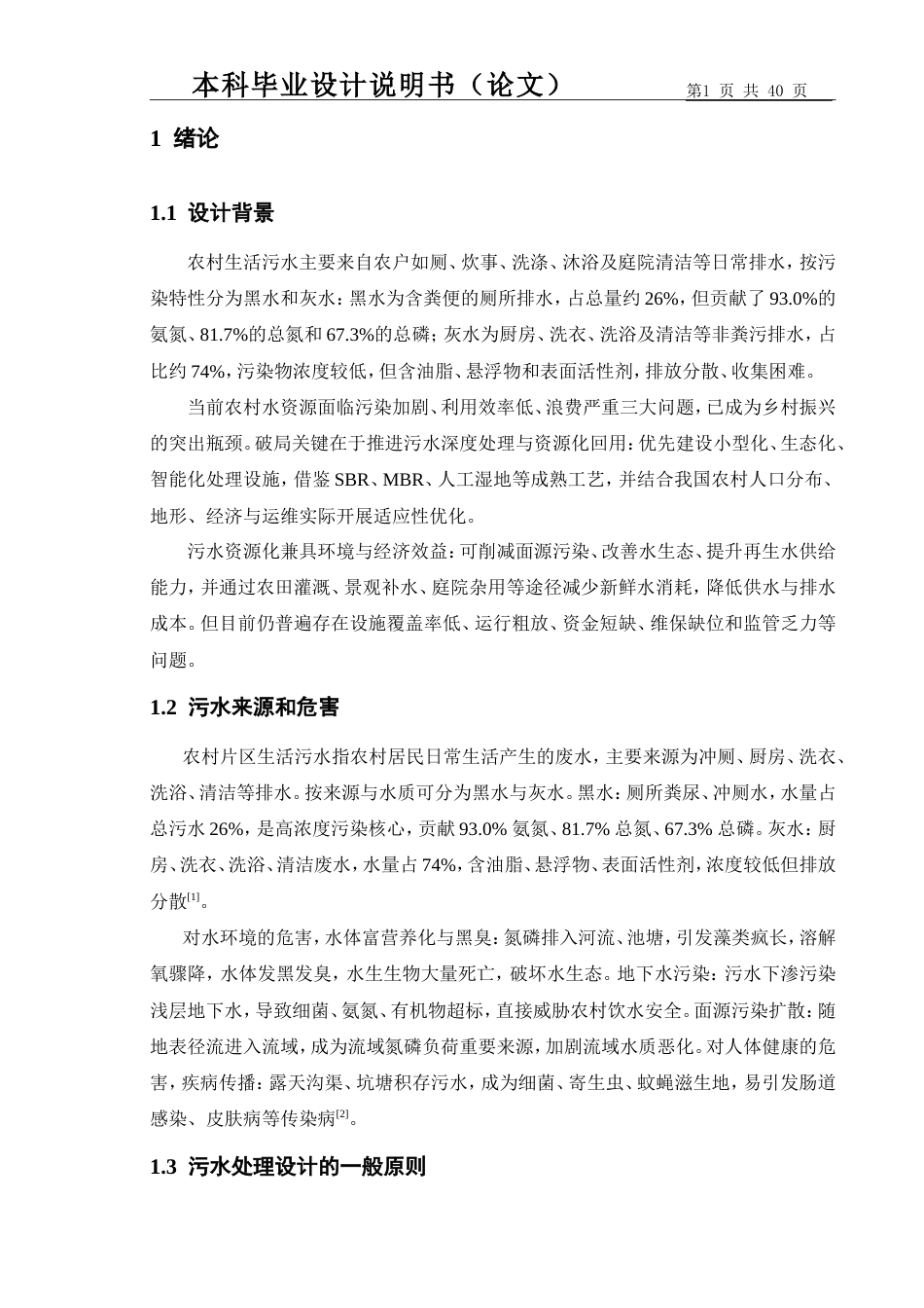 26年ZY某农村片区500吨每天生活污水处理工艺设计.doc_第6页
