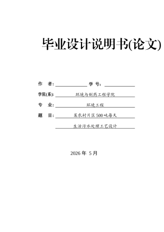 26年ZY某农村片区500吨每天生活污水处理工艺设计.doc