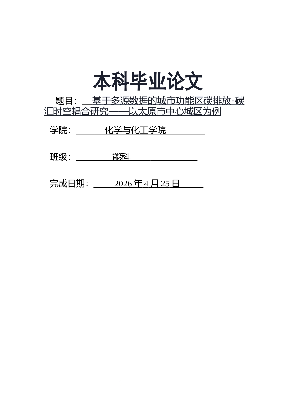 26年ZY基于多源数据的城市功能区碳排放-碳汇时空耦合研究——以太原市中心城区为例.docx_第1页