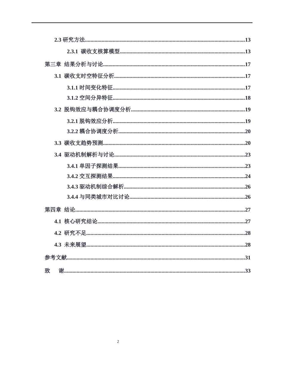 26年ZY基于多源数据的城市功能区碳排放-碳汇时空耦合研究——以太原市中心城区为例.docx_第3页