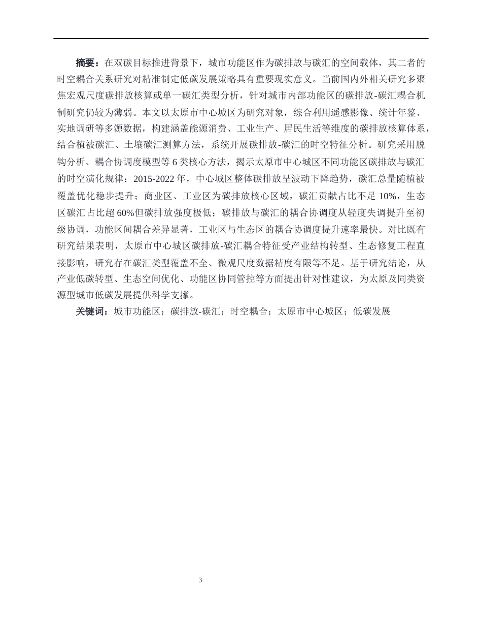 26年ZY基于多源数据的城市功能区碳排放-碳汇时空耦合研究——以太原市中心城区为例.docx_第4页