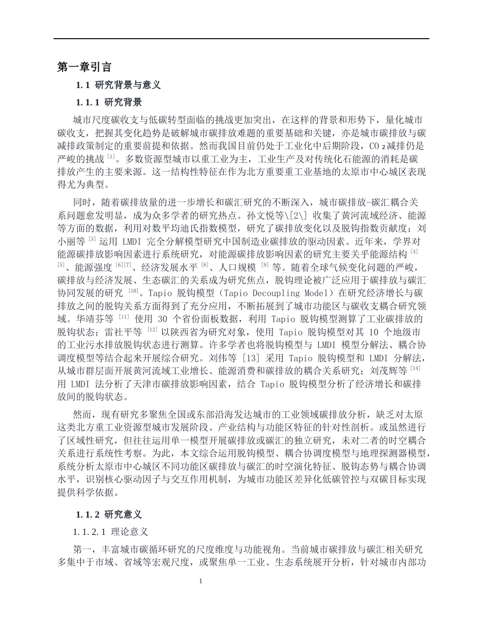 26年ZY基于多源数据的城市功能区碳排放-碳汇时空耦合研究——以太原市中心城区为例.docx_第7页