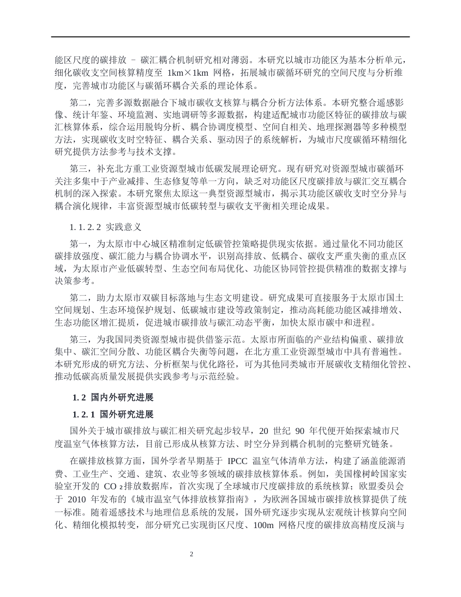 26年ZY基于多源数据的城市功能区碳排放-碳汇时空耦合研究——以太原市中心城区为例.docx_第8页