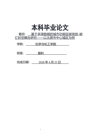 26年ZY基于多源数据的城市功能区碳排放-碳汇时空耦合研究——以太原市中心城区为例.docx