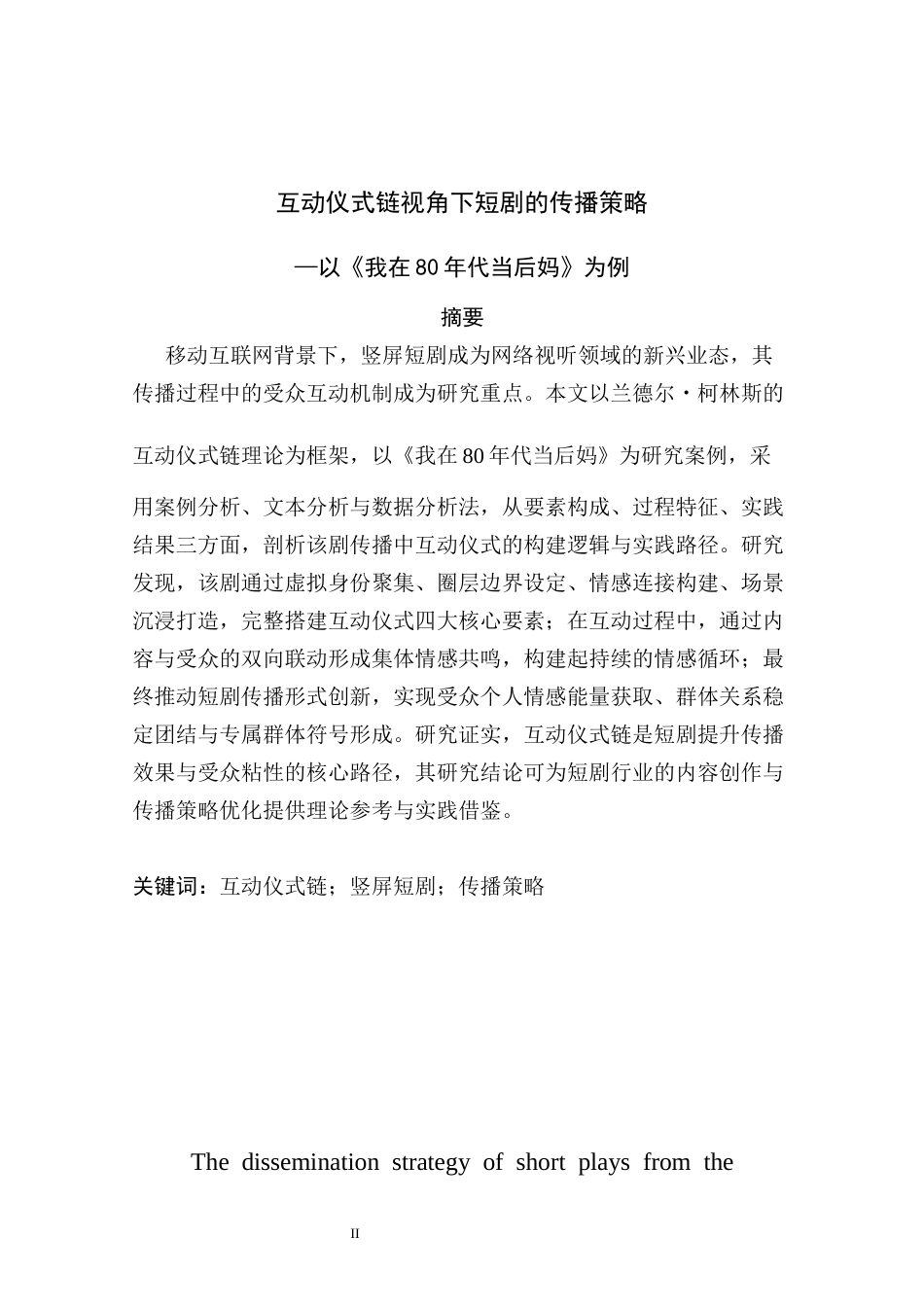 26年ZY互动仪式链视角下短剧的传播策略           —以《我在80年代当后妈》为例.docx_第2页