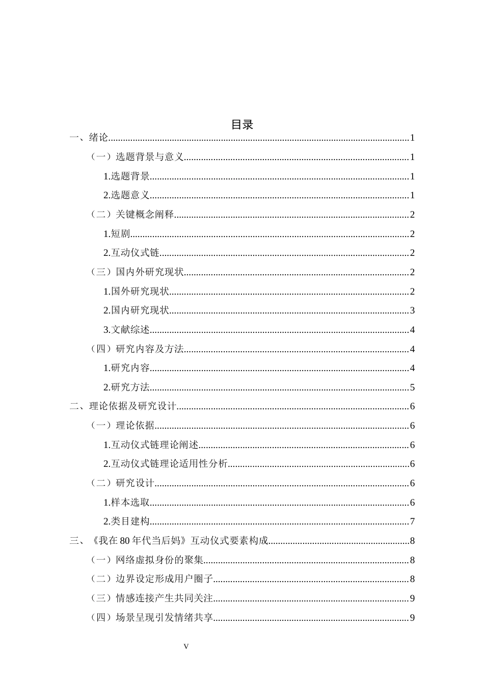 26年ZY互动仪式链视角下短剧的传播策略           —以《我在80年代当后妈》为例.docx_第5页