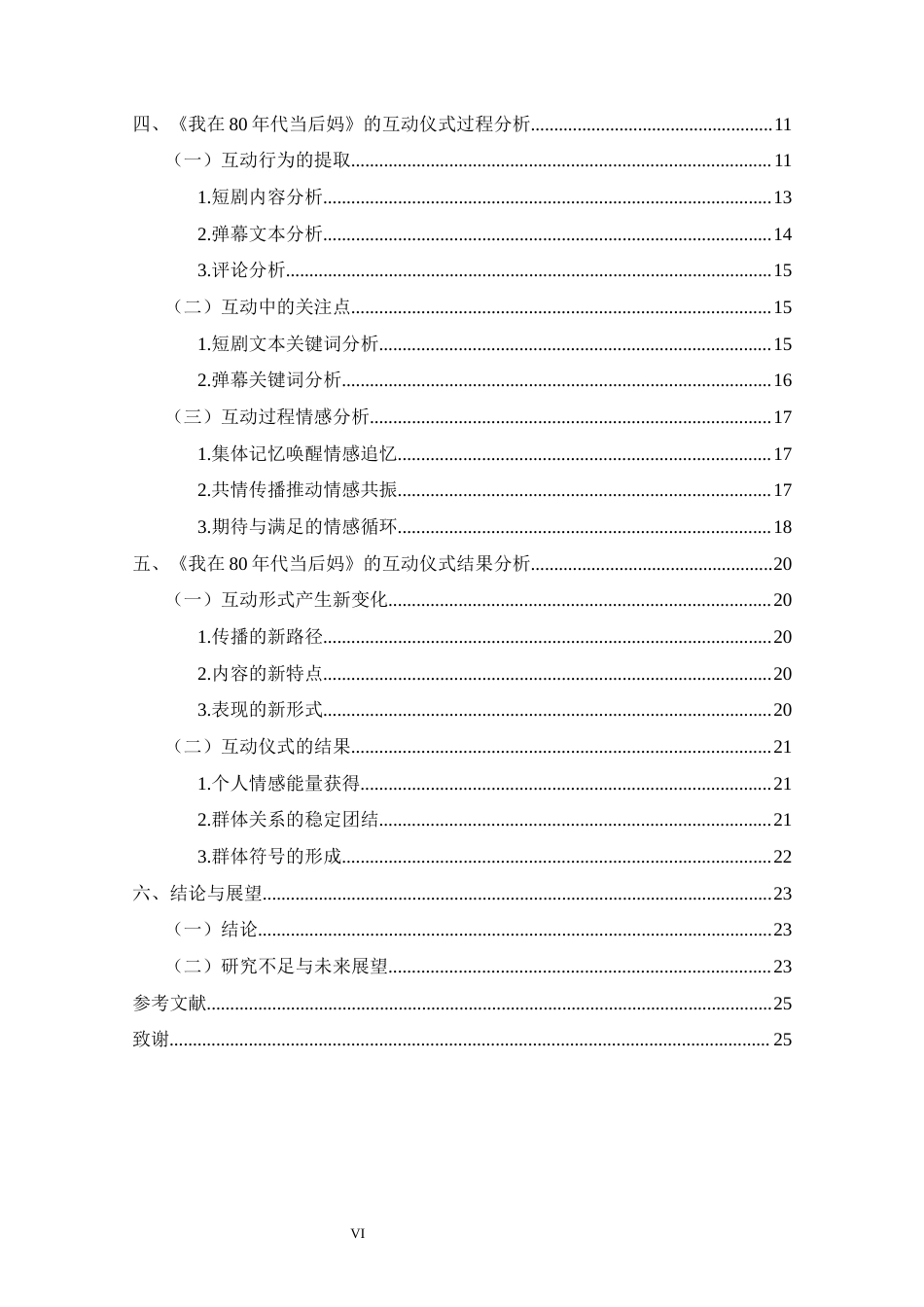 26年ZY互动仪式链视角下短剧的传播策略           —以《我在80年代当后妈》为例.docx_第6页