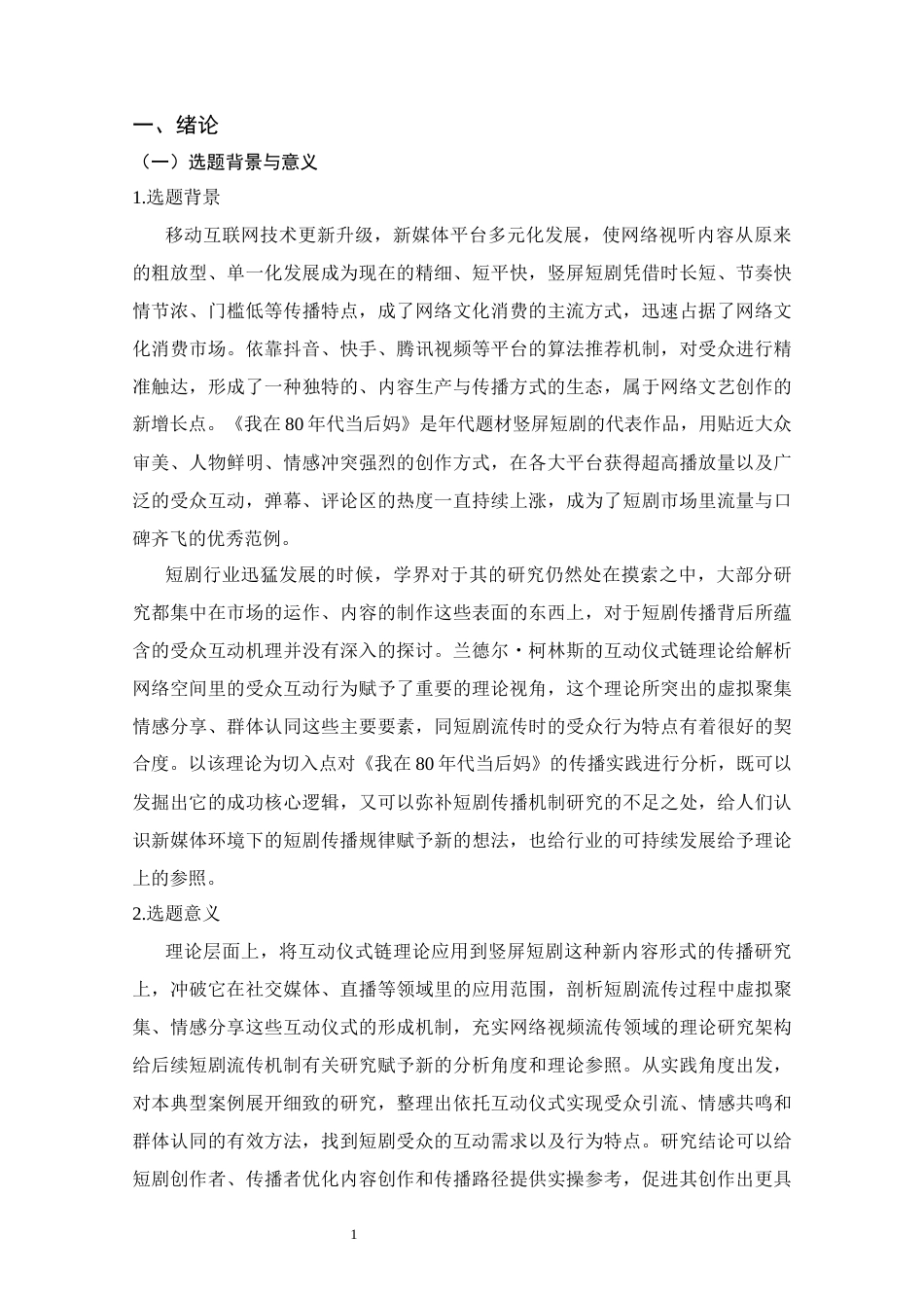 26年ZY互动仪式链视角下短剧的传播策略           —以《我在80年代当后妈》为例.docx_第7页