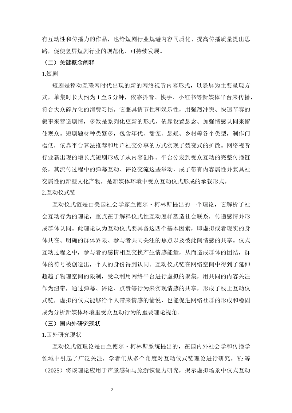 26年ZY互动仪式链视角下短剧的传播策略           —以《我在80年代当后妈》为例.docx_第8页