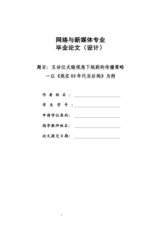 26年ZY互动仪式链视角下短剧的传播策略           —以《我在80年代当后妈》为例.docx