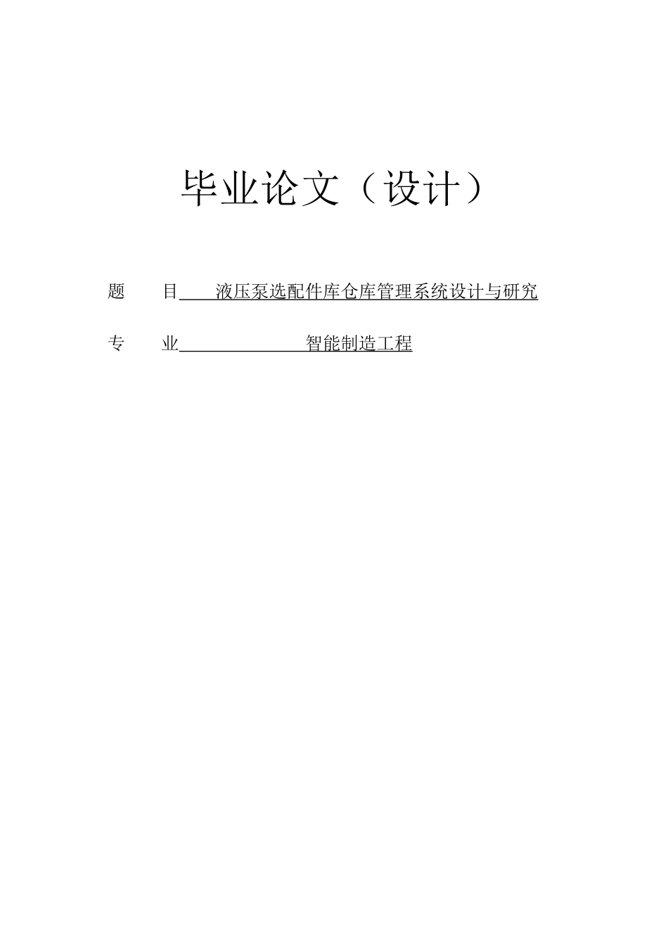 26年ZY液压泵选配件库仓库管理系统设计与研究.doc_第1页
