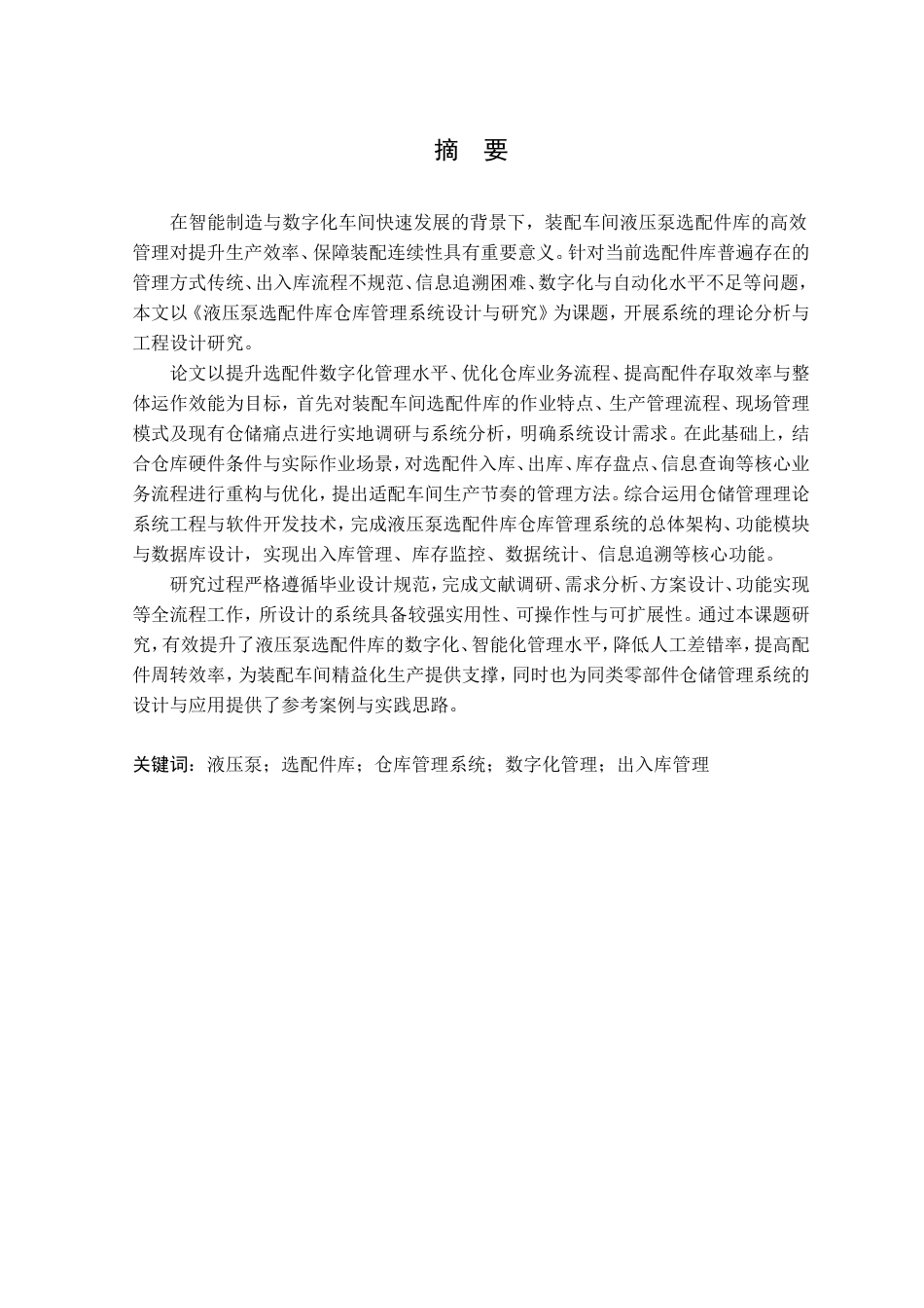 26年ZY液压泵选配件库仓库管理系统设计与研究.doc_第2页