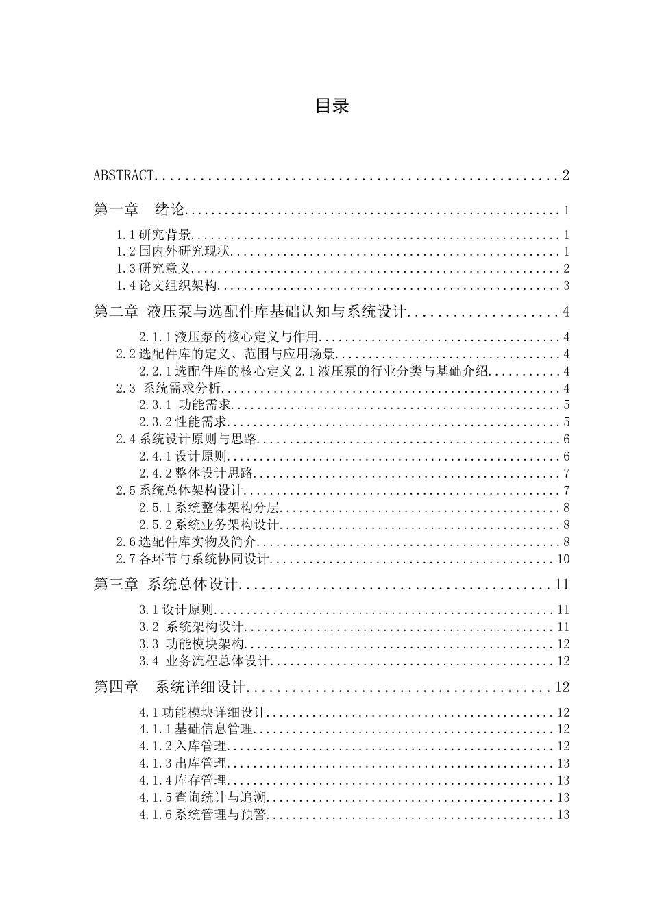 26年ZY液压泵选配件库仓库管理系统设计与研究.doc_第5页