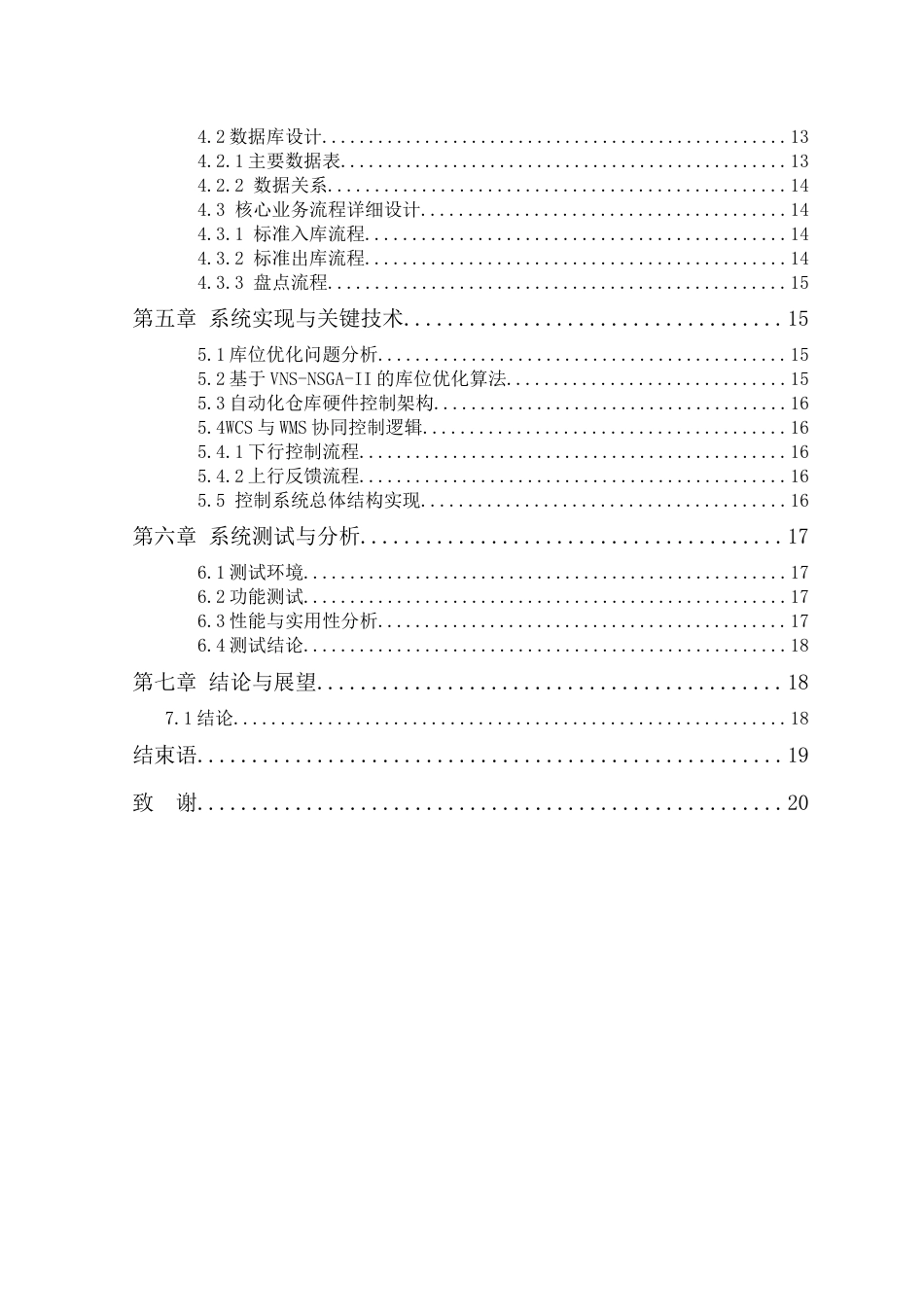 26年ZY液压泵选配件库仓库管理系统设计与研究.doc_第6页