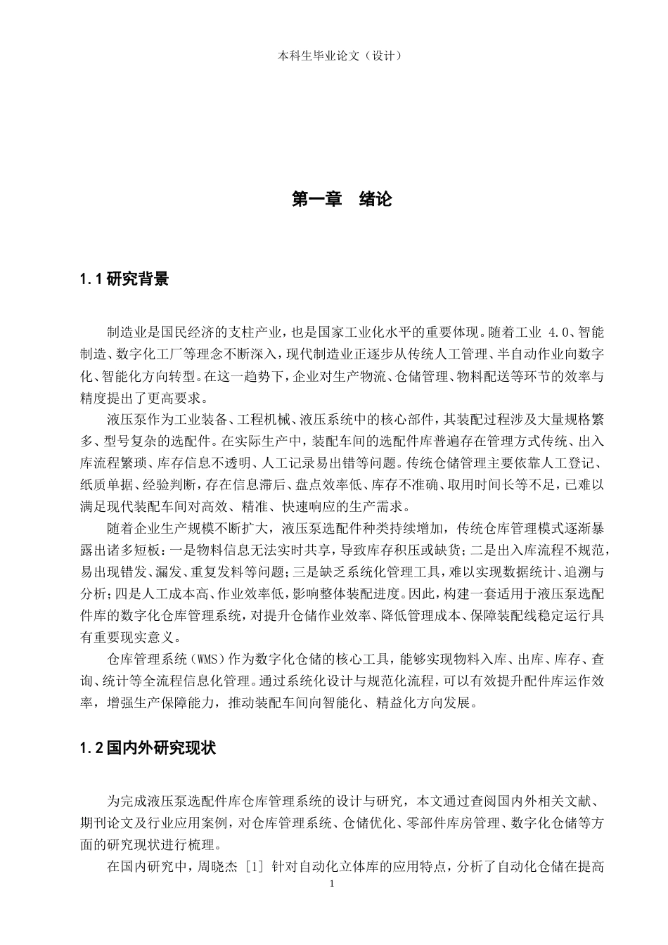 26年ZY液压泵选配件库仓库管理系统设计与研究.doc_第7页