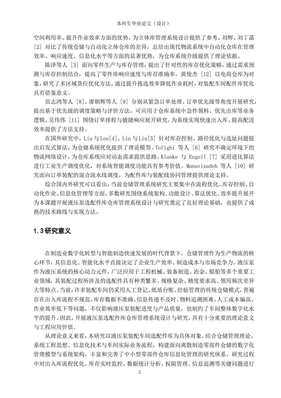 26年ZY液压泵选配件库仓库管理系统设计与研究.doc_第8页
