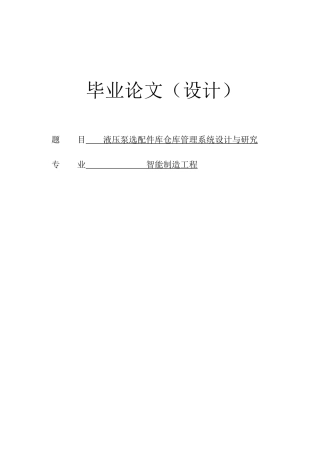 26年ZY液压泵选配件库仓库管理系统设计与研究.doc