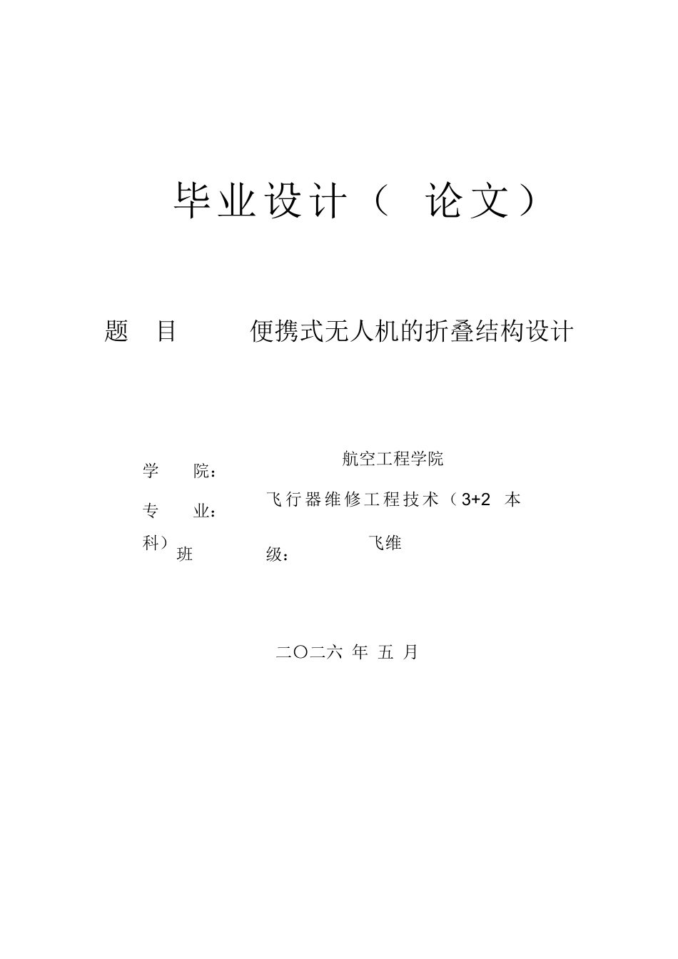 26年 便携式无人机的折叠结构设计终.docx_第1页