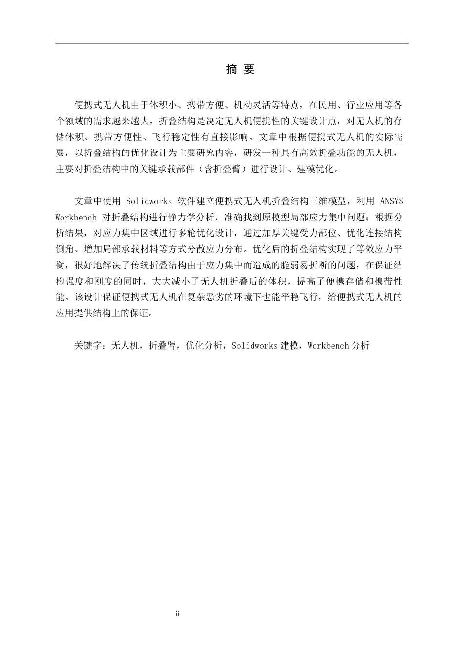 26年 便携式无人机的折叠结构设计终.docx_第2页