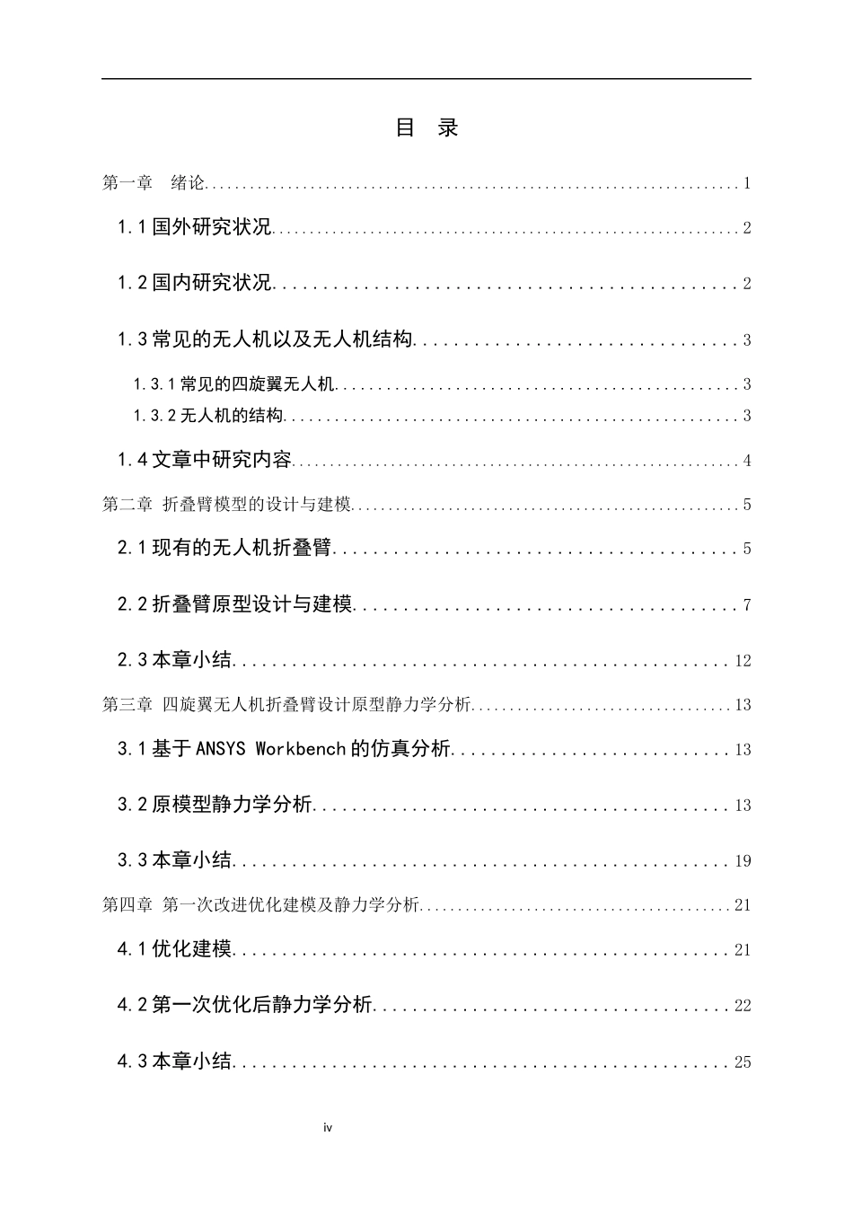 26年 便携式无人机的折叠结构设计终.docx_第4页