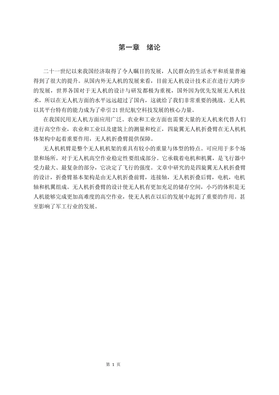 26年 便携式无人机的折叠结构设计终.docx_第6页