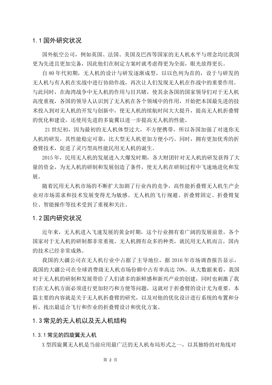 26年 便携式无人机的折叠结构设计终.docx_第7页