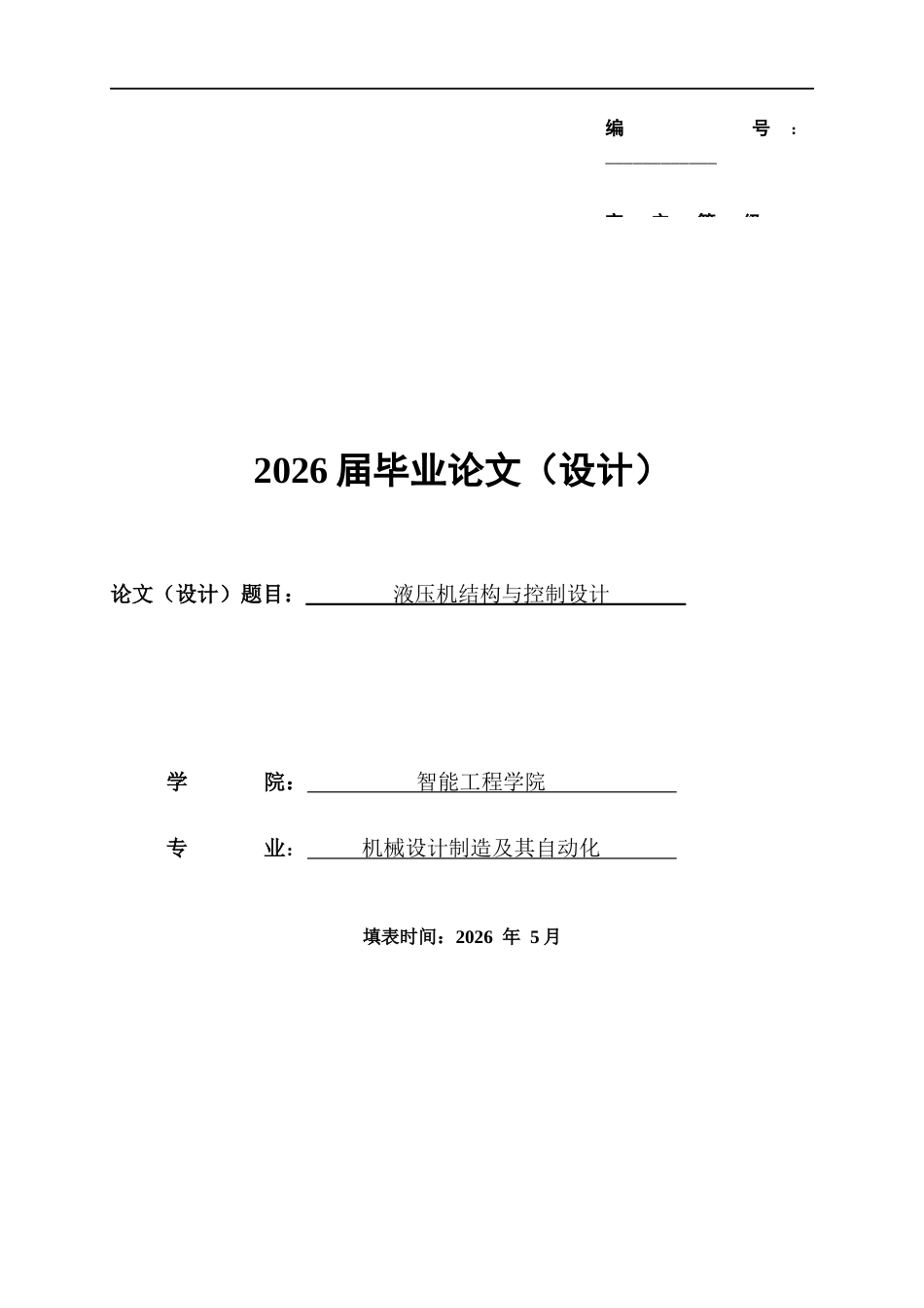26年ZY液压机结构与控制设计.docx终_第1页