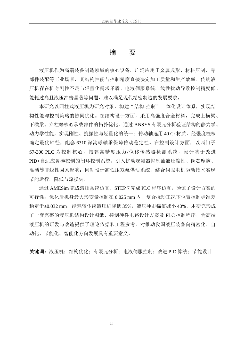 26年ZY液压机结构与控制设计.docx终_第2页