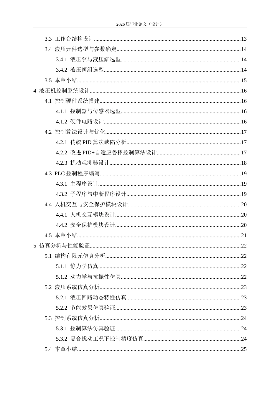 26年ZY液压机结构与控制设计.docx终_第6页