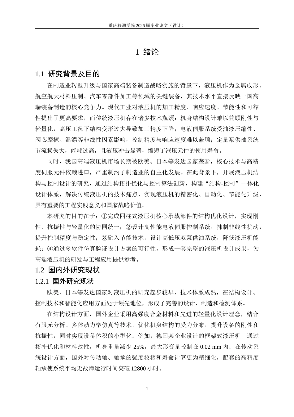 26年ZY液压机结构与控制设计.docx终_第8页