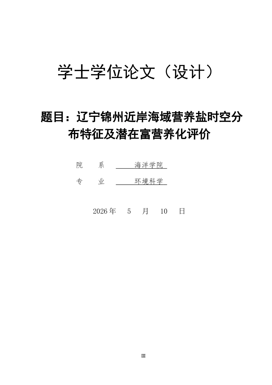 26年ZY辽宁锦州近岸海域营养盐时空分布特征及潜在富营养化评价.docx终_第1页