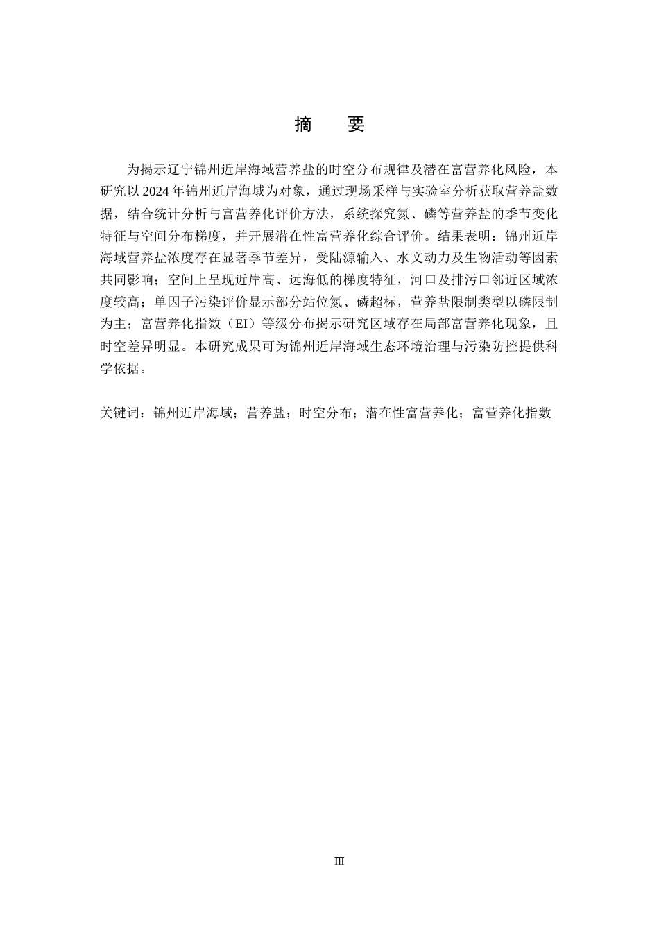 26年ZY辽宁锦州近岸海域营养盐时空分布特征及潜在富营养化评价.docx终_第2页