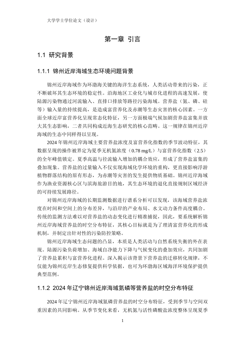 26年ZY辽宁锦州近岸海域营养盐时空分布特征及潜在富营养化评价.docx终_第5页