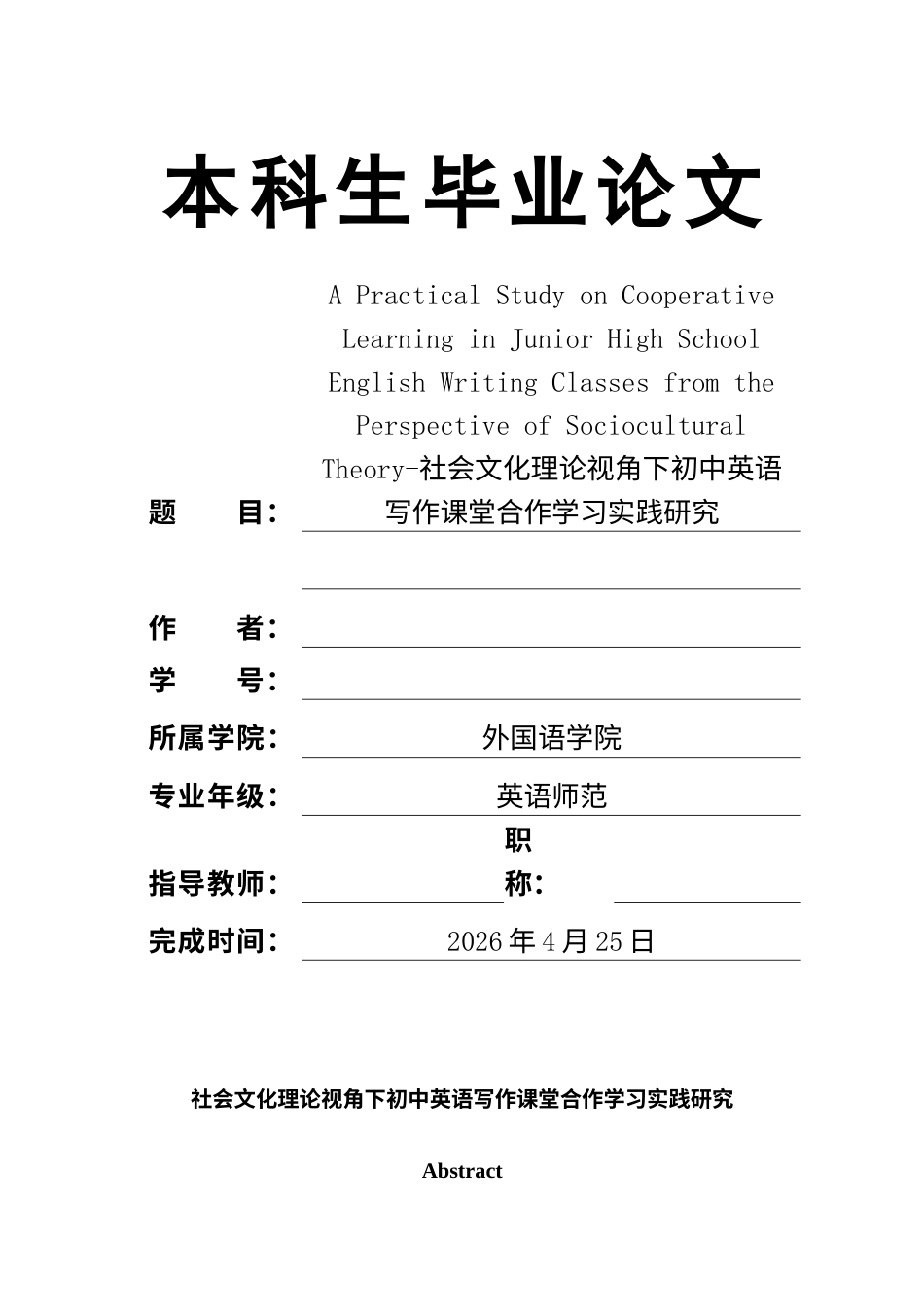 26年ZY社会文化理论视角下初中英语写作课堂合作学习实践研究.docx终_第1页