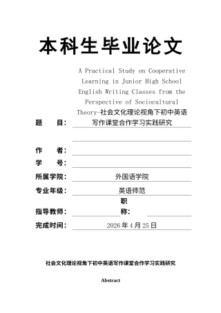 26年ZY社会文化理论视角下初中英语写作课堂合作学习实践研究.docx终