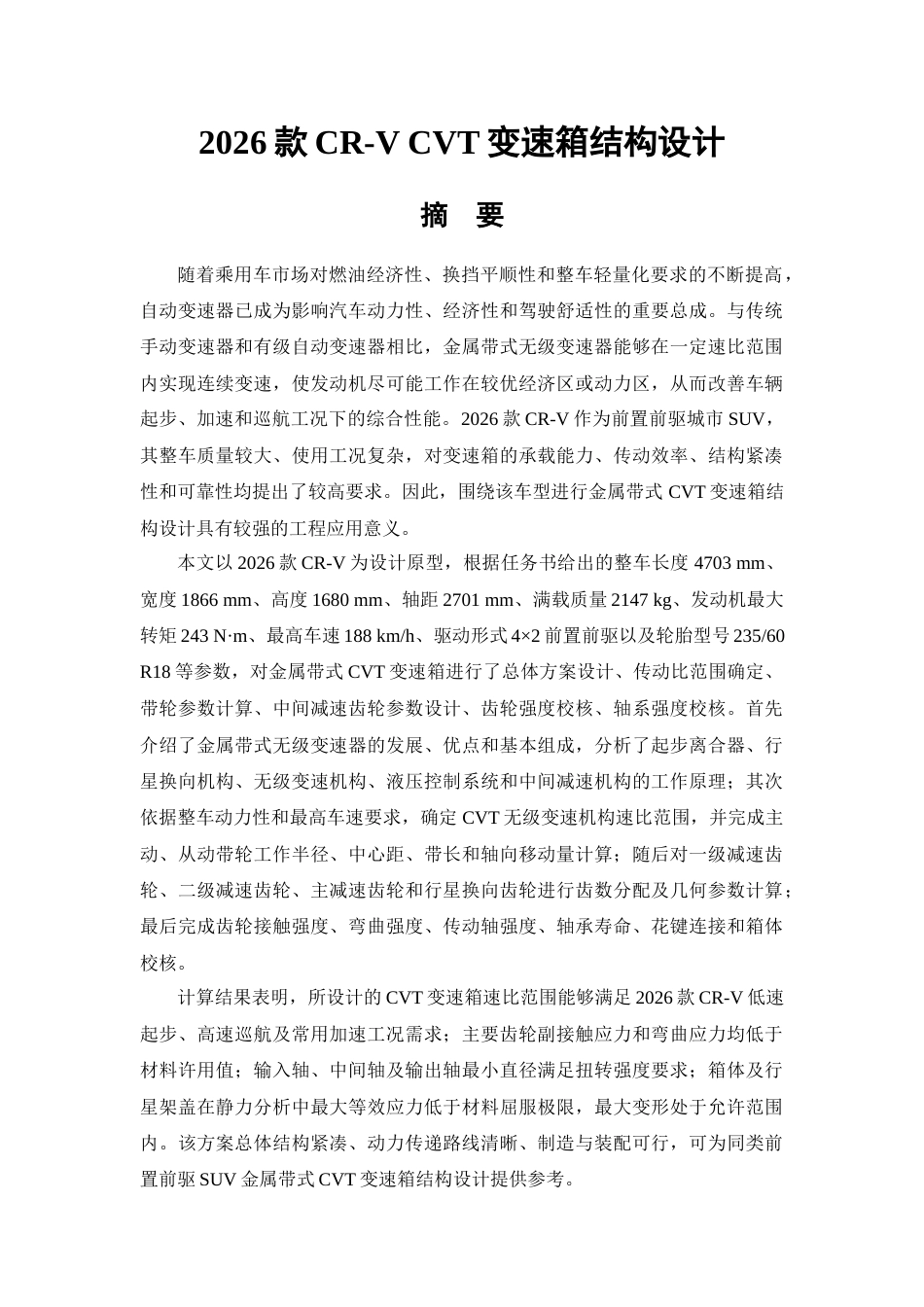 262026款CR-V CVT变速箱结构设计.docx_第1页