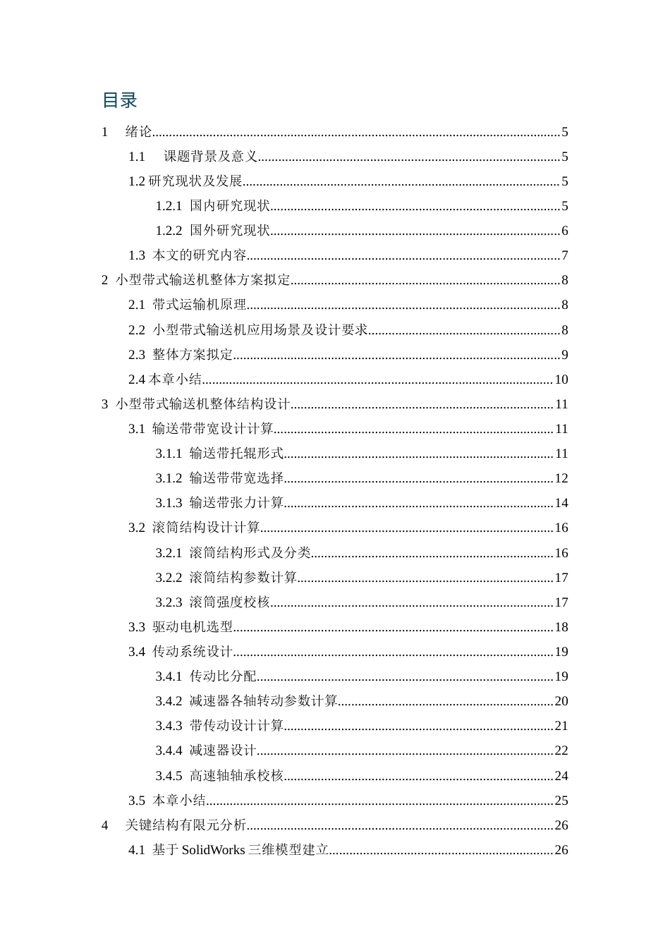 26小型带式输送机的设计与结构分析.docx_第3页