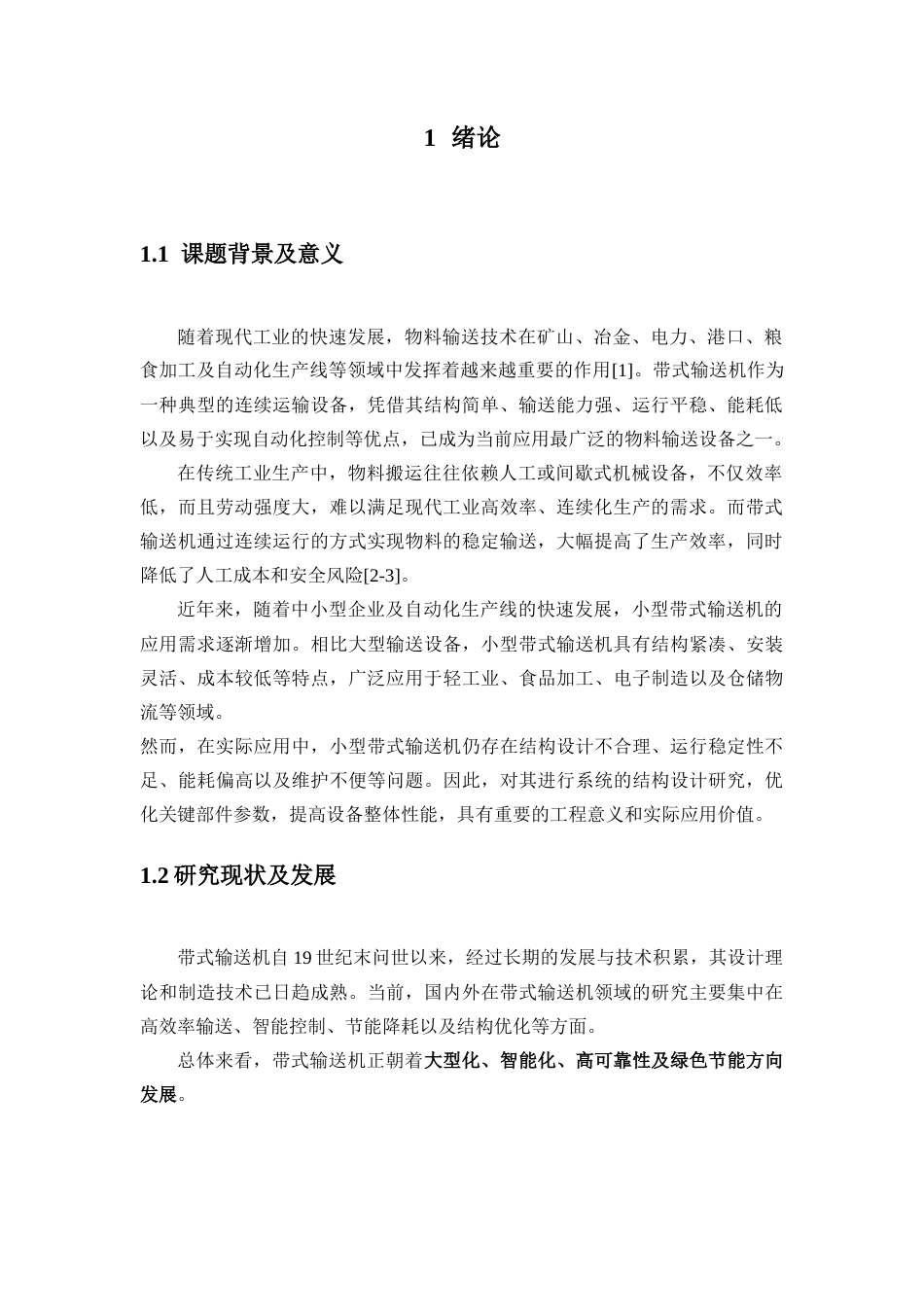 26小型带式输送机的设计与结构分析.docx_第5页