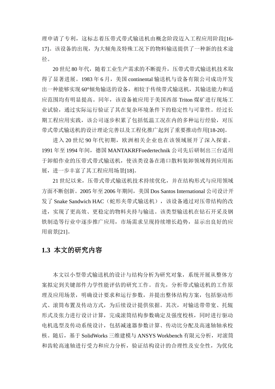 26小型带式输送机的设计与结构分析.docx_第7页