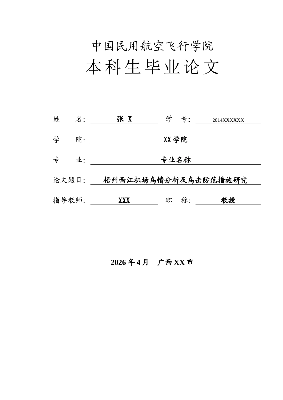 2026梧州西江机场鸟情分析及鸟击防范措施研究定稿.docx_第1页