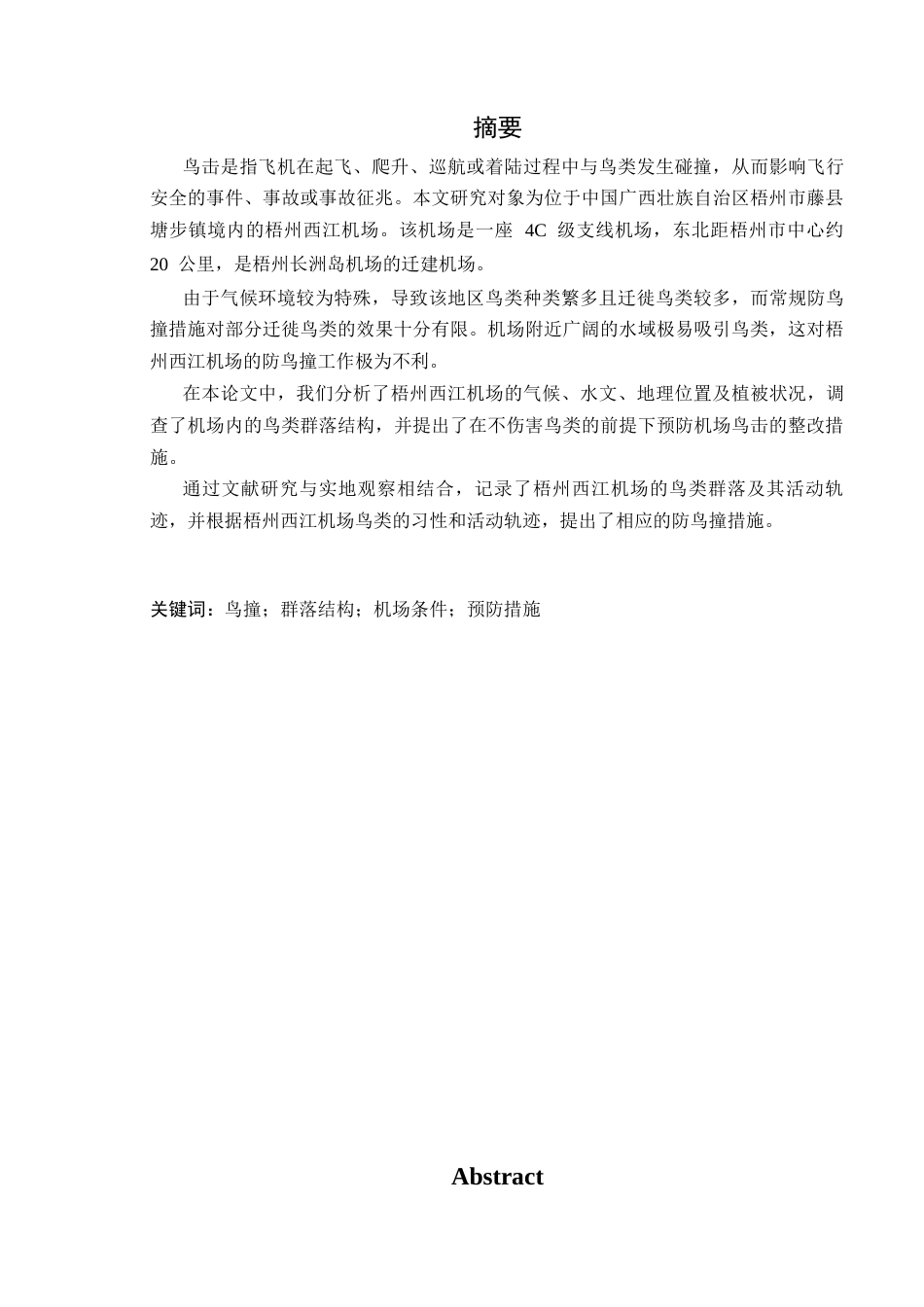 2026梧州西江机场鸟情分析及鸟击防范措施研究定稿.docx_第2页