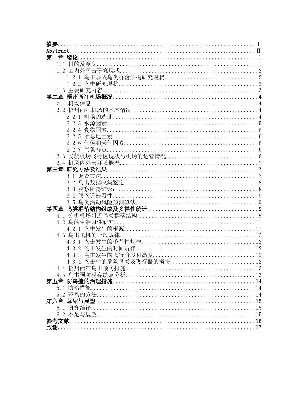 2026梧州西江机场鸟情分析及鸟击防范措施研究定稿.docx_第4页