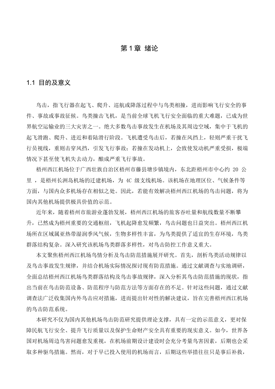 2026梧州西江机场鸟情分析及鸟击防范措施研究定稿.docx_第5页