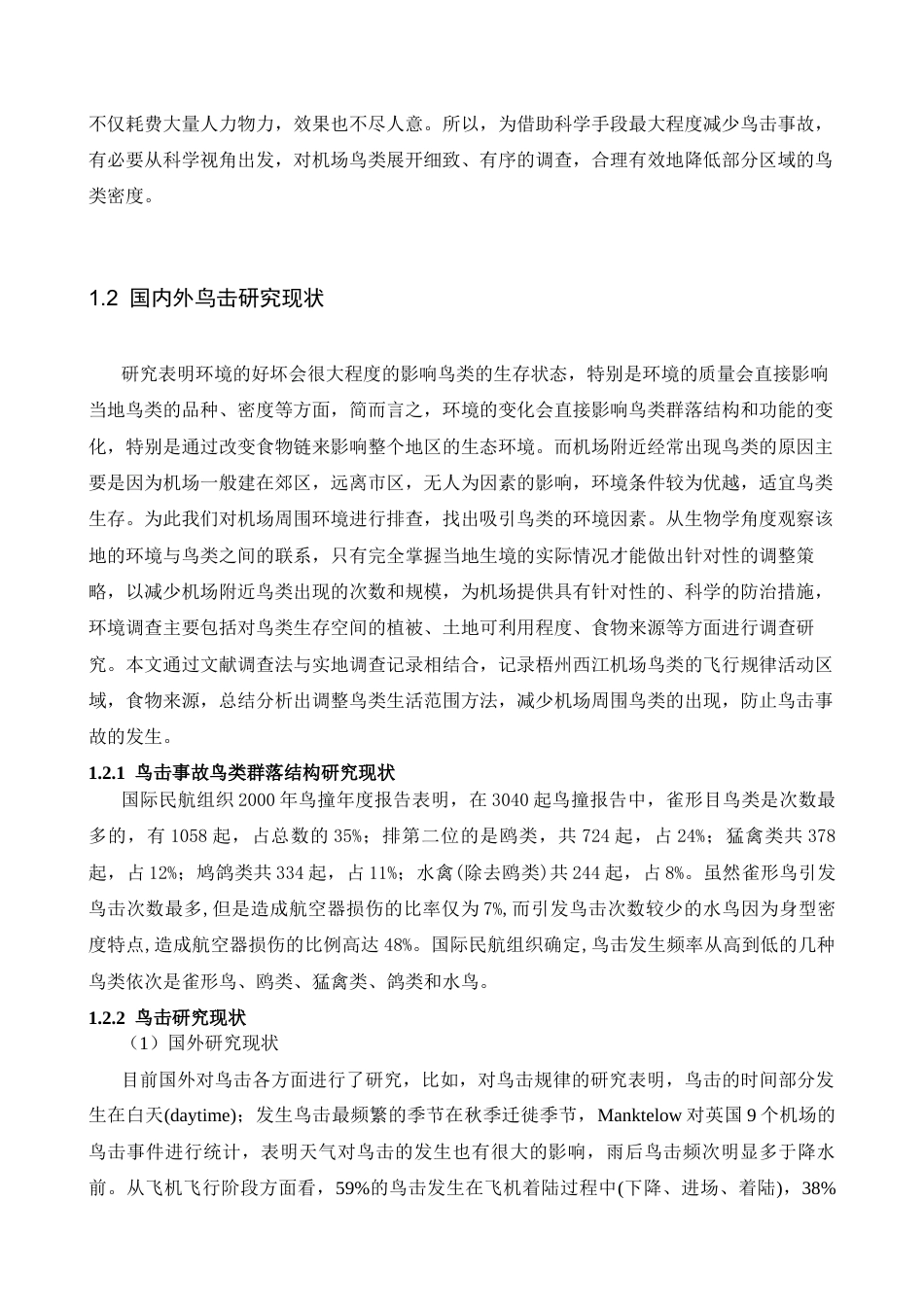 2026梧州西江机场鸟情分析及鸟击防范措施研究定稿.docx_第6页
