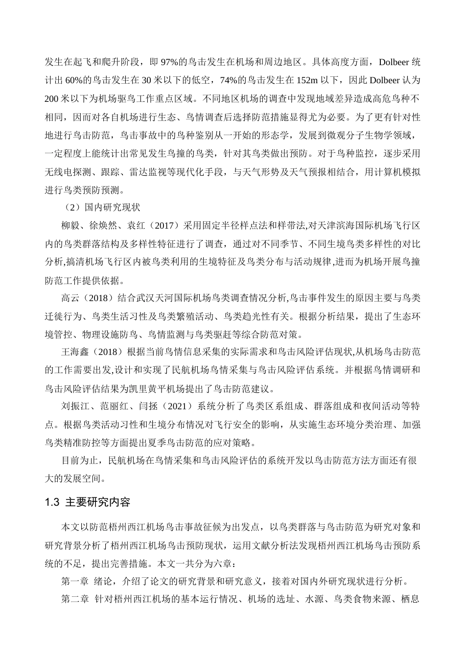 2026梧州西江机场鸟情分析及鸟击防范措施研究定稿.docx_第7页